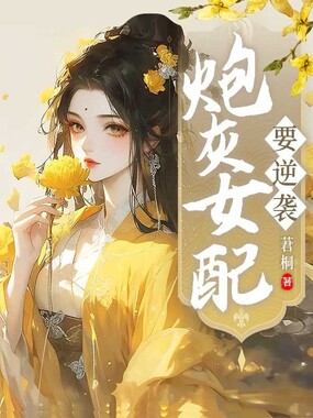 炮灰女配要逆袭在线阅读