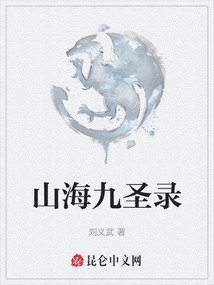 山海九圣錄