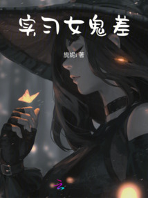 實習女鬼差