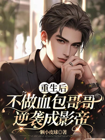 重生后不做血包哥哥，逆襲成影帝