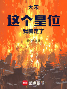 大宋：這個(gè)皇位我騙定了
