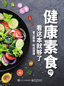 健康素食，看這本就夠了