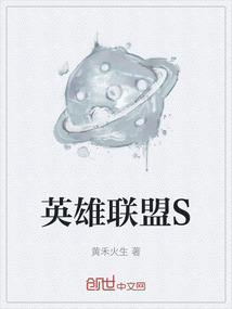 英雄联盟S