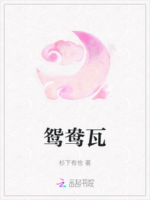 鴛鴦瓦