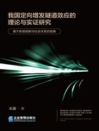 我国定向增发隧道效应的理论与实证研究：基于新规规制与社会关系的视角