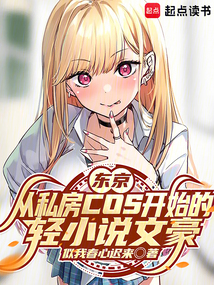 東京:從私房cos開始的輕小說文豪