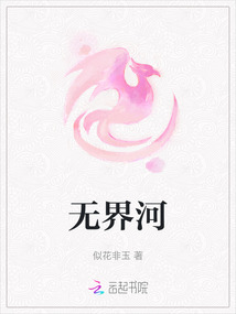 無界河