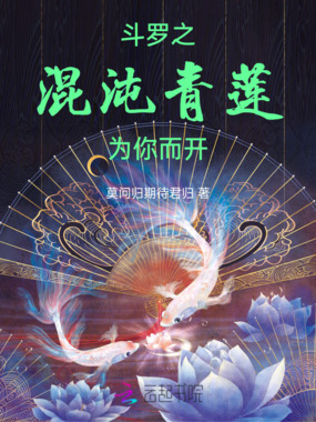 斗罗之混沌青莲为你而开在线阅读