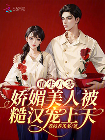 重生八零，嬌媚美人被糙漢寵上天
