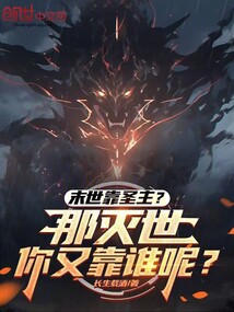 末世靠圣主?那滅世你又靠誰呢?