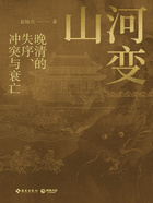 山河变：晚清的失序、冲突与衰亡在线阅读