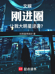 文娛：剛進圈，讓我大明星逆襲？