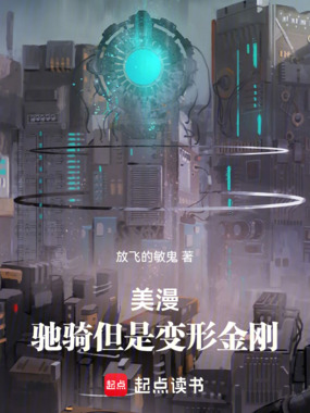 美漫:驰骑但是变形金刚在线阅读