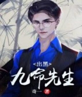 出黑:九命先生在线阅读
