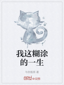 我這糊涂的一生