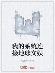 我的系統(tǒng)連接地球文娛