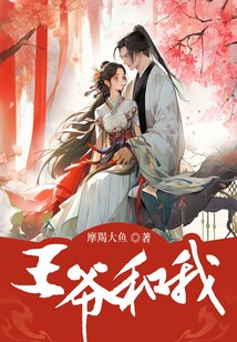 王爺和我