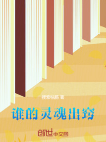 誰的靈魂出竅