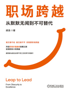 职场跨越：从默默无闻到不可替代在线阅读