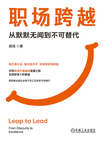 職場(chǎng)跨越:從默默無聞到不可替代
