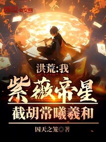 洪荒:我紫薇帝星,截胡常曦羲和