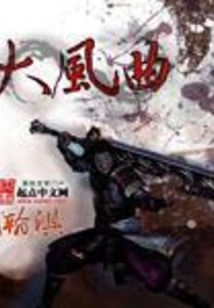 大風曲