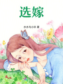 選嫁