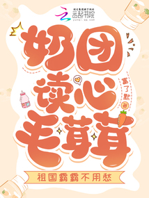 奶團(tuán)讀心毛茸茸，祖國(guó)霸霸不用愁