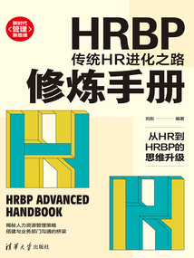 HRBP修煉手冊：傳統HR進化之路