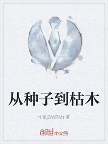 從種子到枯木