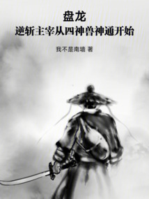 盤龍：逆斬主宰從四神獸神通開始