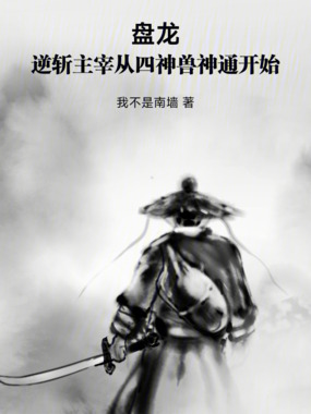盘龙：逆斩主宰从四神兽神通开始在线阅读