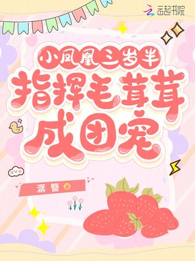 小凤凰三岁半,指挥毛茸茸成团宠在线阅读