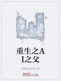 重生之AI之父