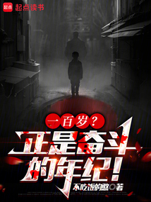 一百歲？正是奮斗的年紀！