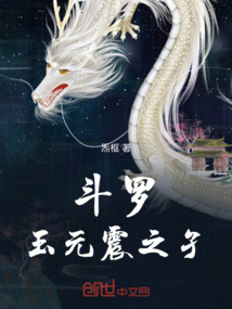 斗羅：玉元震之兒