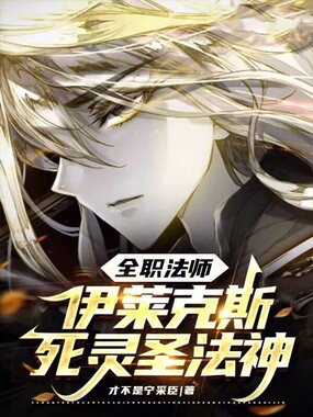 全职法师：伊莱克斯，死灵圣法神在线阅读