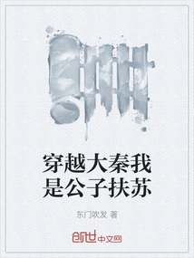 穿越大秦我是公子扶蘇
