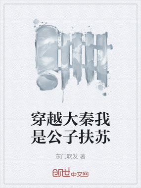 穿越大秦我是公子扶苏在线阅读