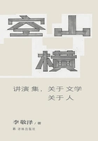 空山横:讲演集,关于文学关于人(李敬泽作品)在线阅读