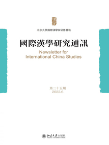 國際漢學(xué)研究通訊（第二十五期）