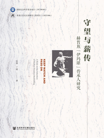 守望與薪傳：赫哲族“伊瑪堪”傳承人研究