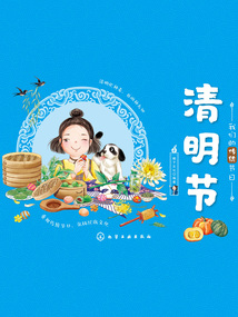 我們的傳統節日：清明節