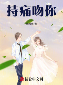 持痛吻你