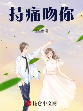 持痛吻你在线阅读