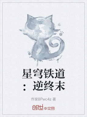 星穹铁道：逆终末在线阅读