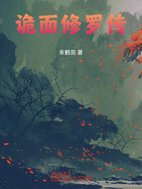 诡面修罗传在线阅读