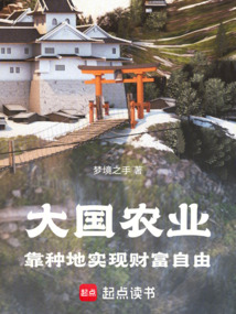 大國農業：靠種地實現財富自由