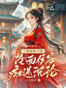 丫鬟嬌軟可依,冷面侯爺癡迷沉淪