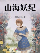 山海妖纪在线阅读